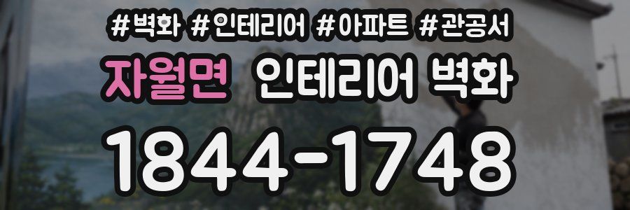 자월면 인테리어 벽화