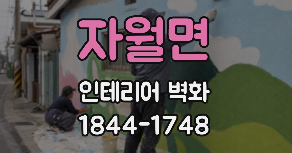 자월면 인테리어 벽화