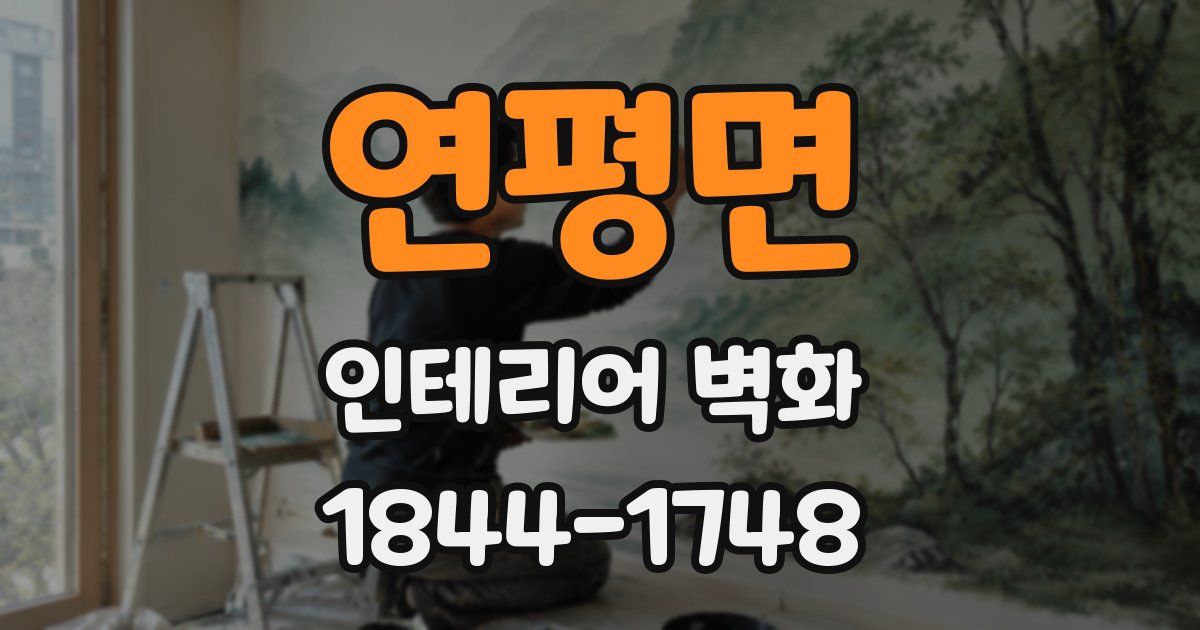 연평면 인테리어 벽화