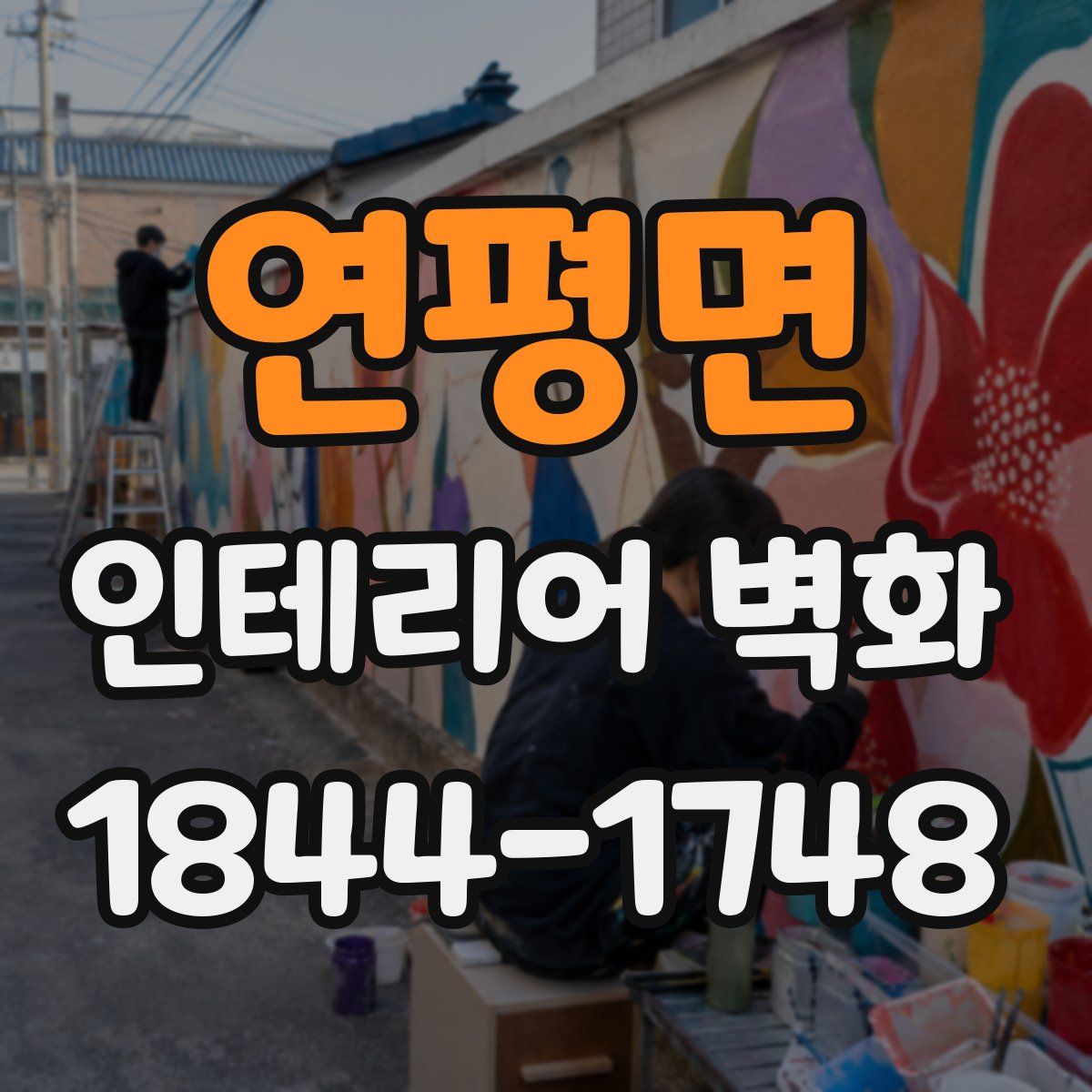 연평면 인테리어 벽화