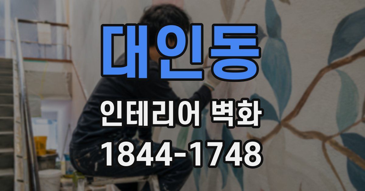 대인동 인테리어 벽화