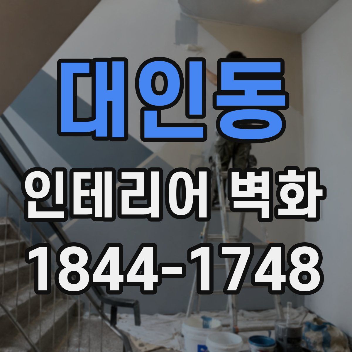 대인동 인테리어 벽화