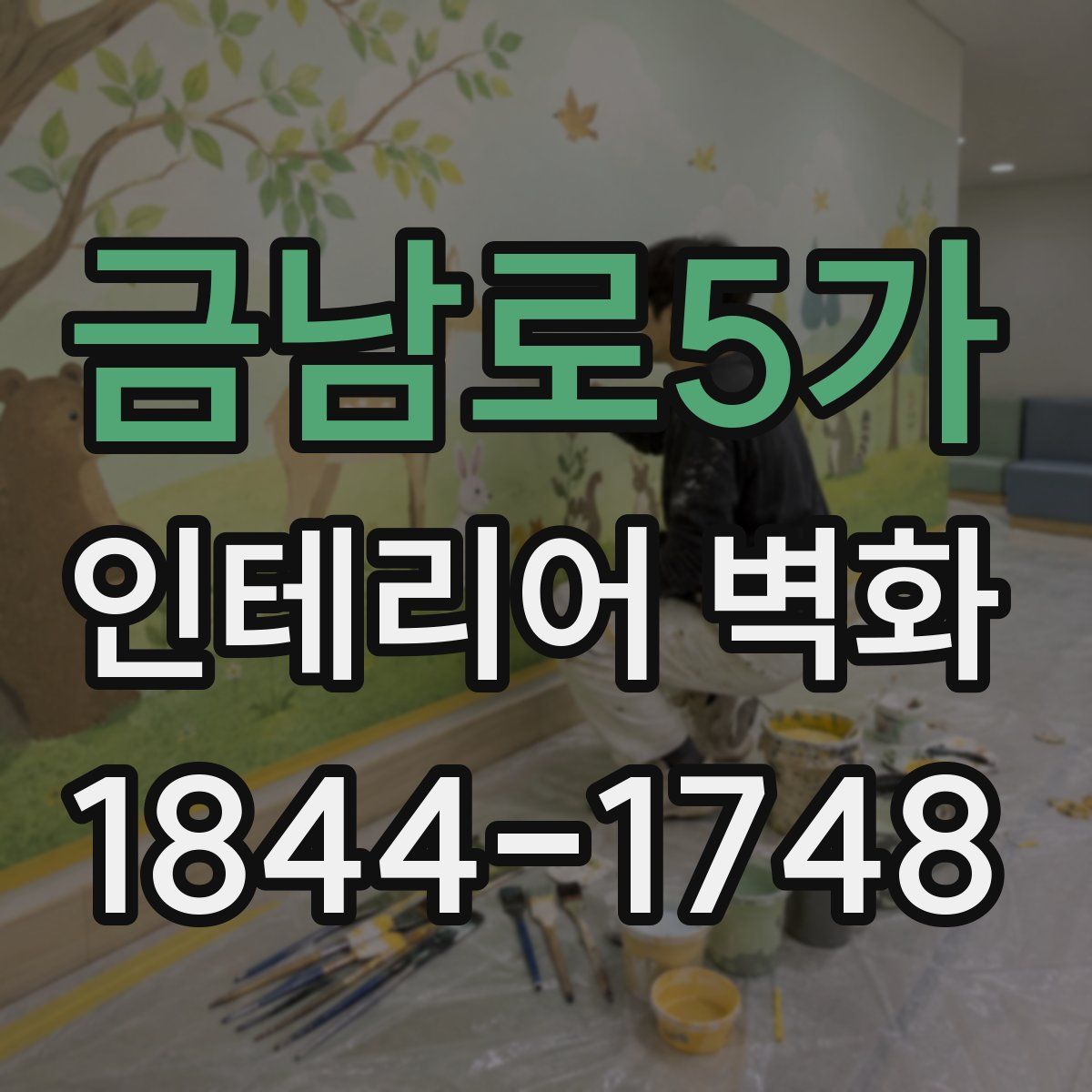 금남로5가 인테리어 벽화
