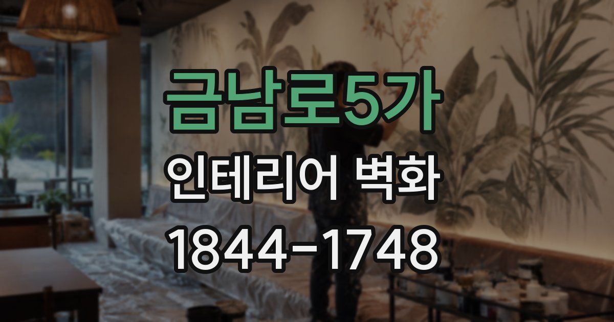 금남로5가 인테리어 벽화
