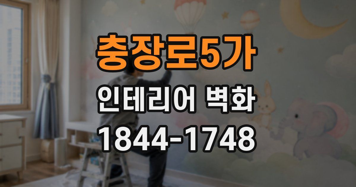 충장로5가 인테리어 벽화
