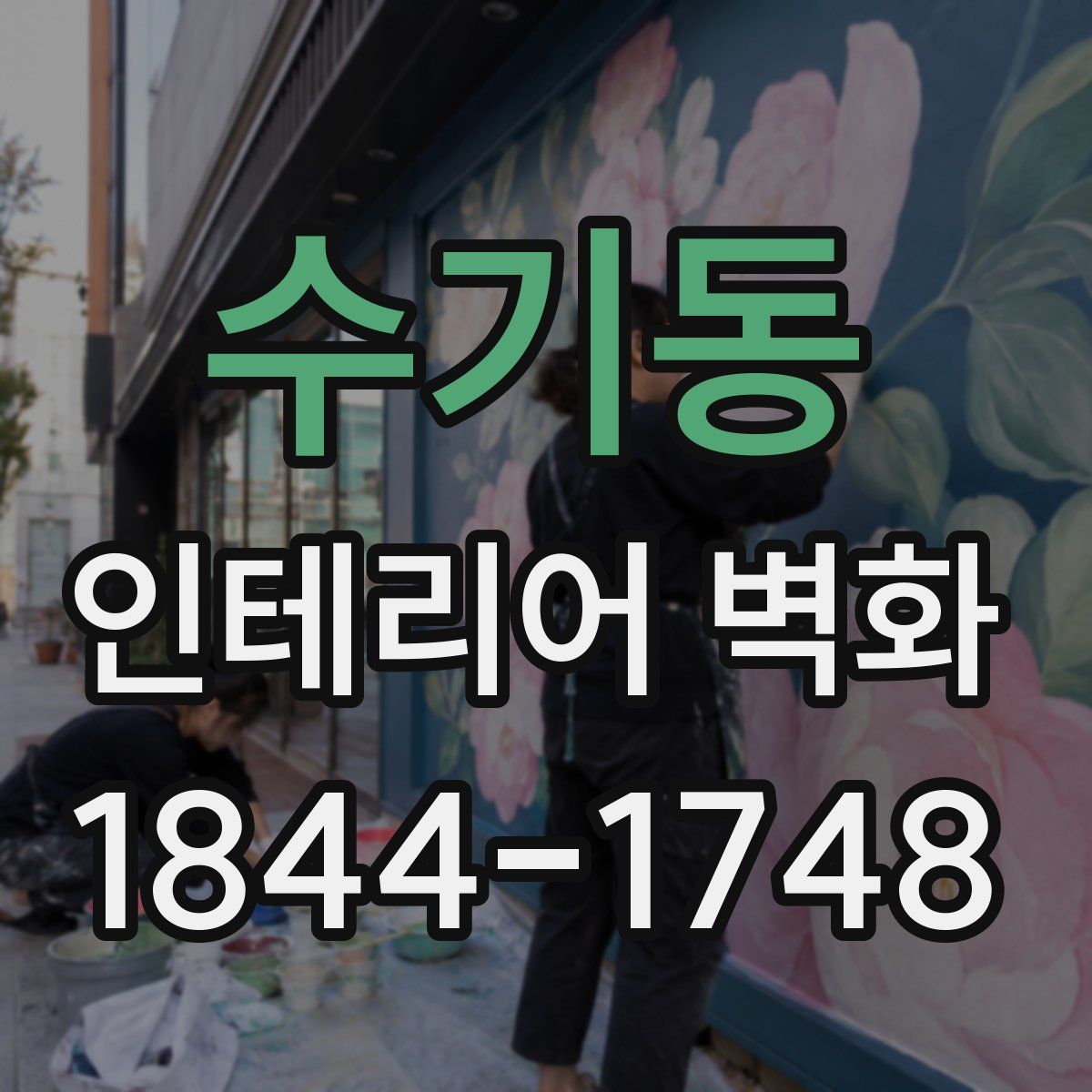 수기동 인테리어 벽화