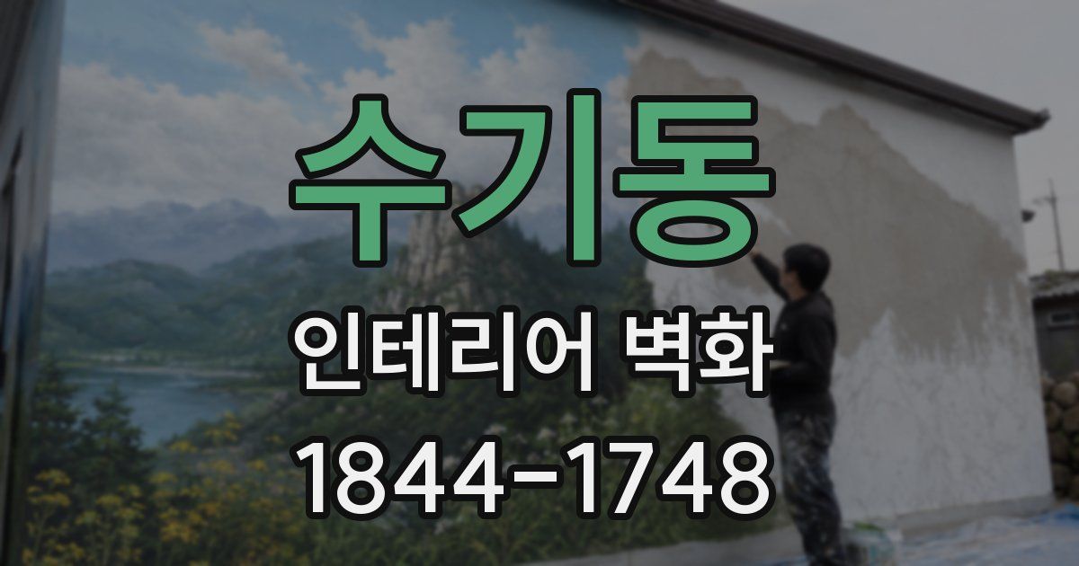 수기동 인테리어 벽화
