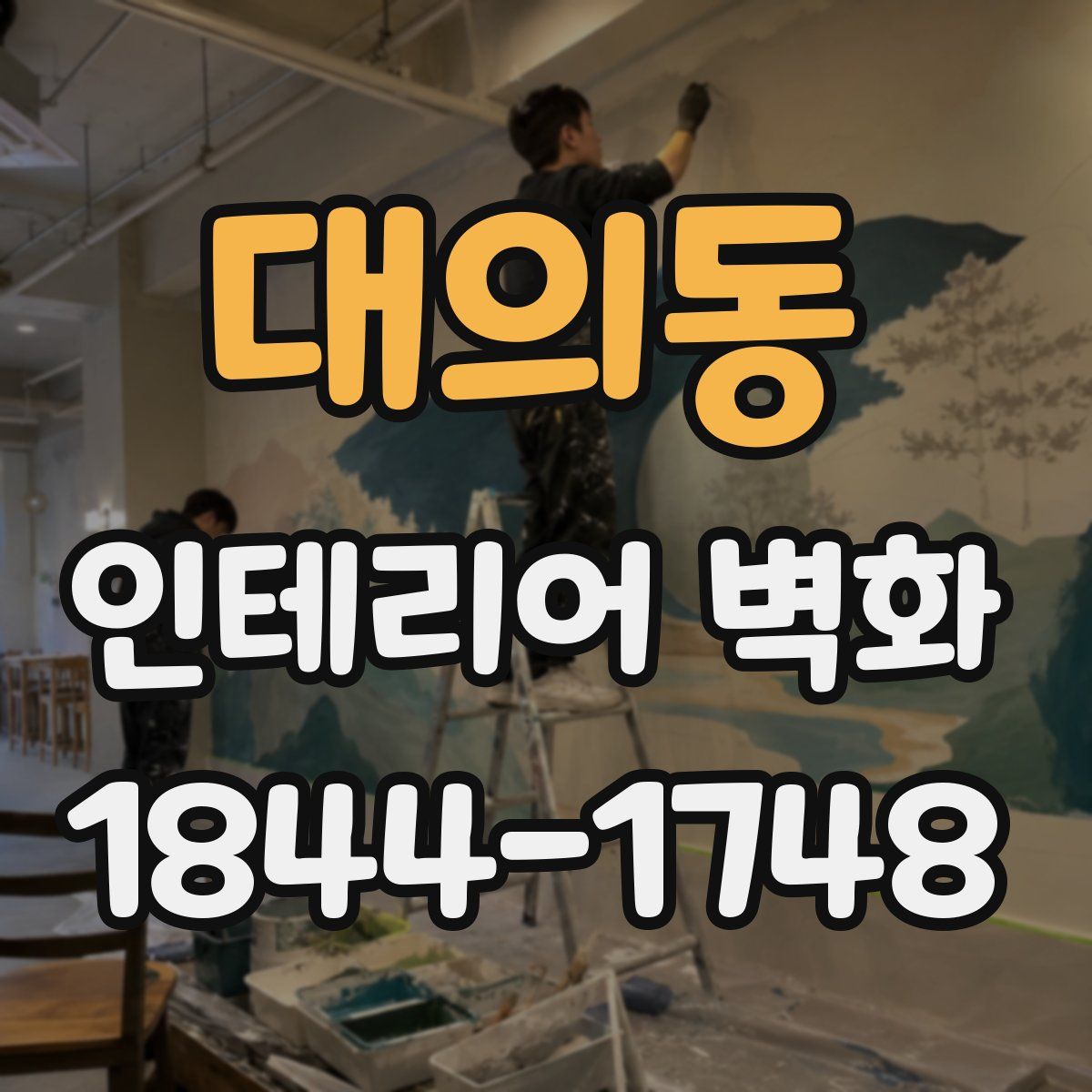 대의동 인테리어 벽화