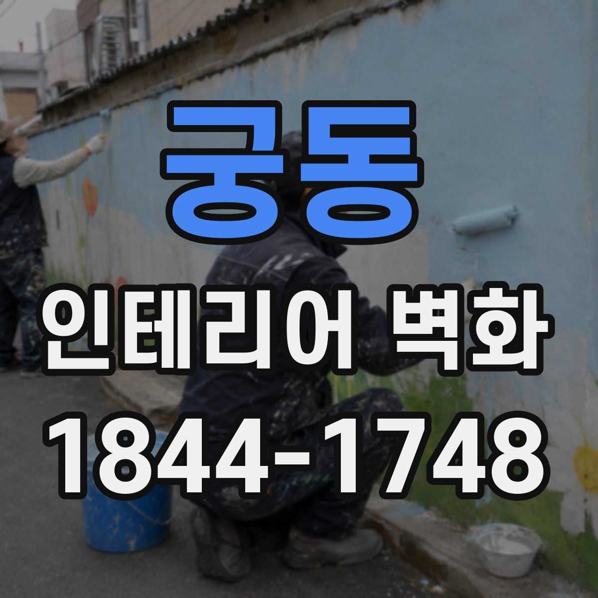 궁동 인테리어 벽화