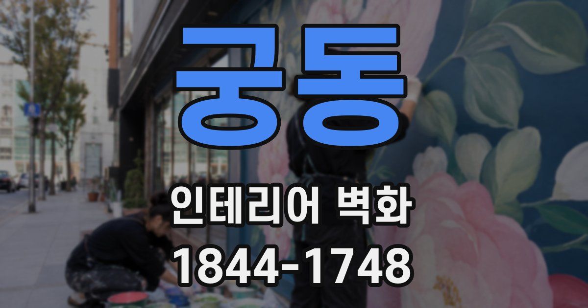 궁동 인테리어 벽화