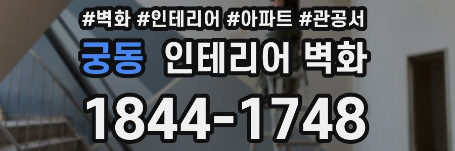 궁동 인테리어 벽화