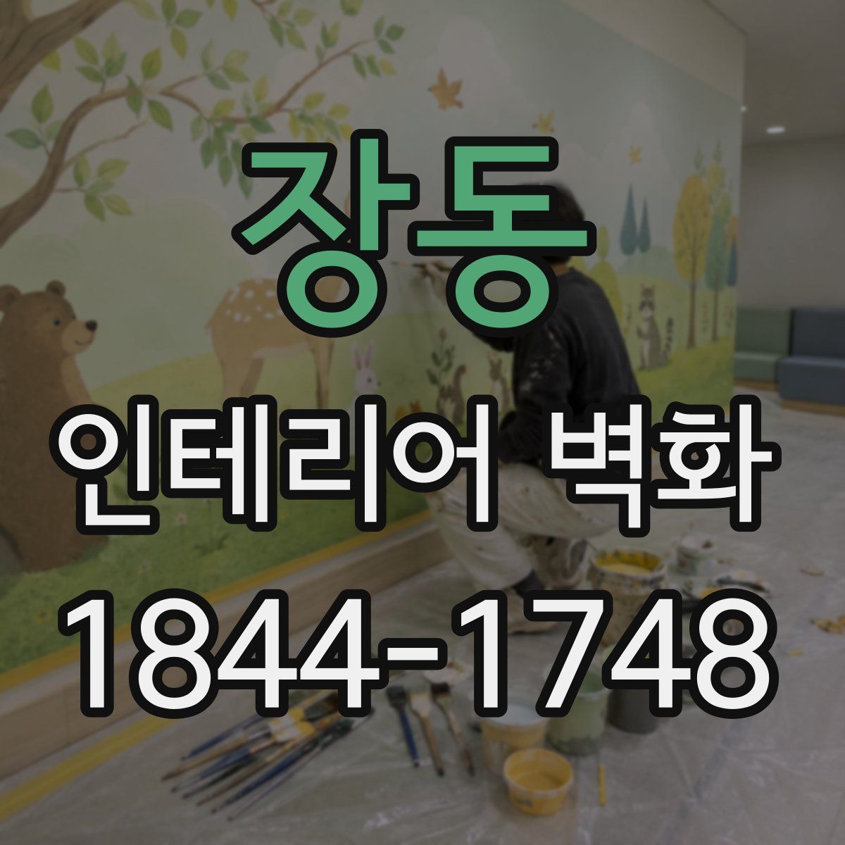 장동 인테리어 벽화