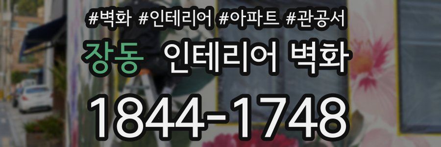 장동 인테리어 벽화