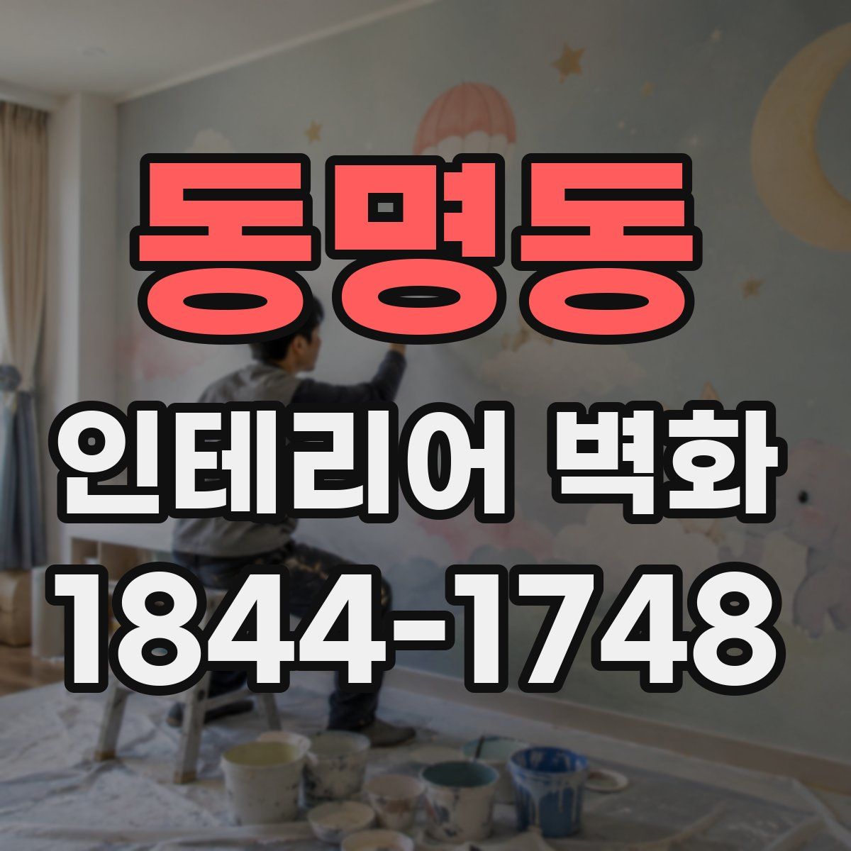 동명동 인테리어 벽화