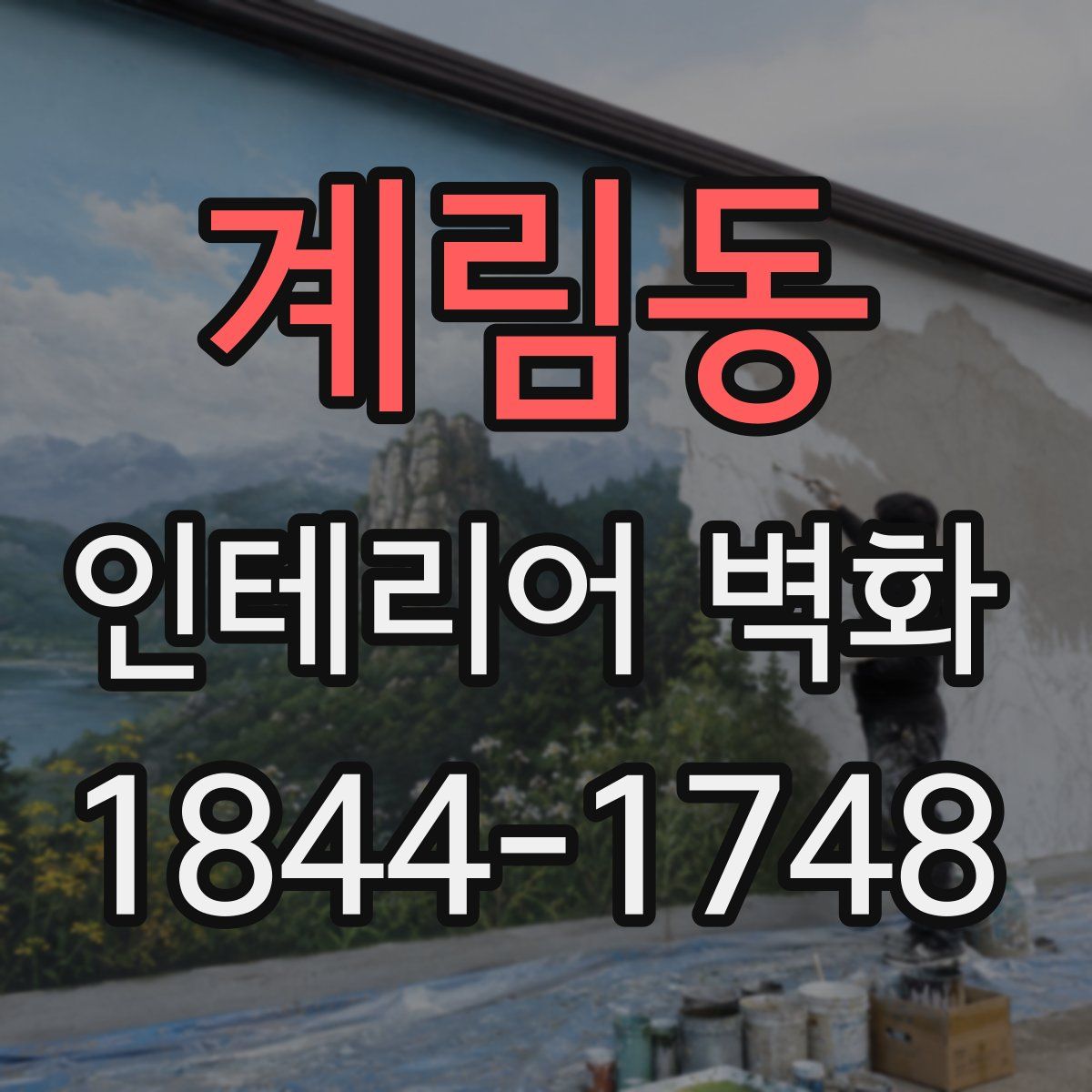 계림동 인테리어 벽화