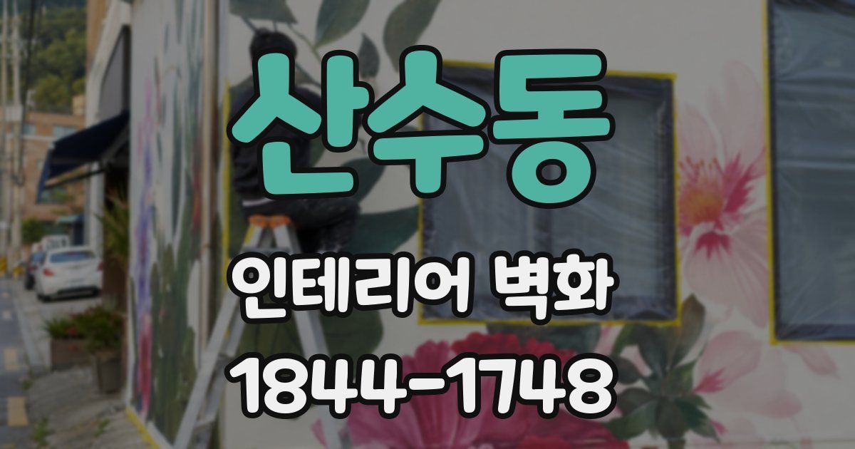 산수동 인테리어 벽화