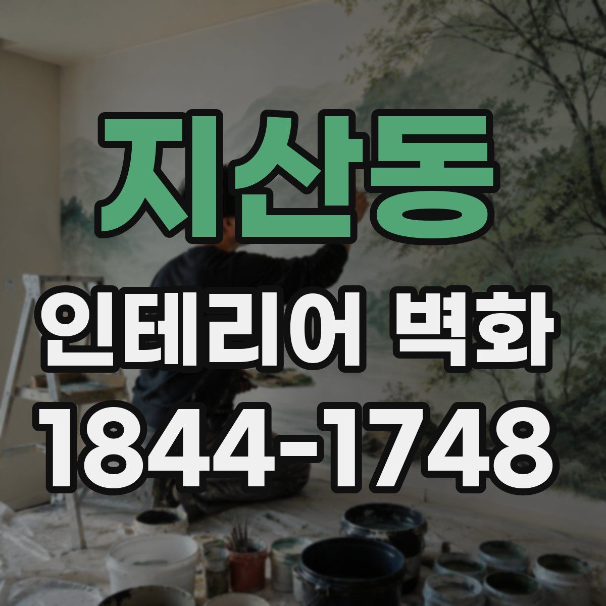 지산동 인테리어 벽화