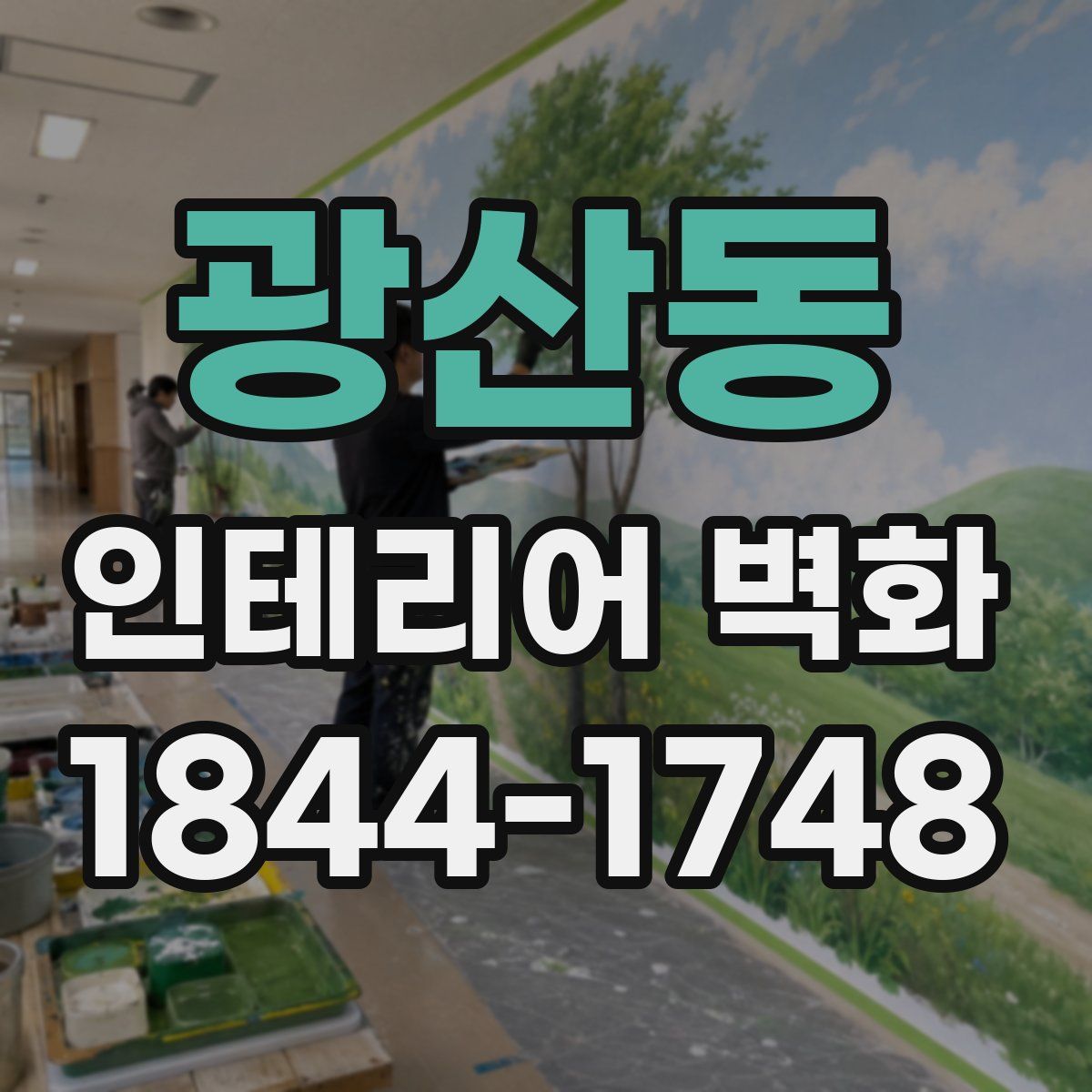 광산동 인테리어 벽화