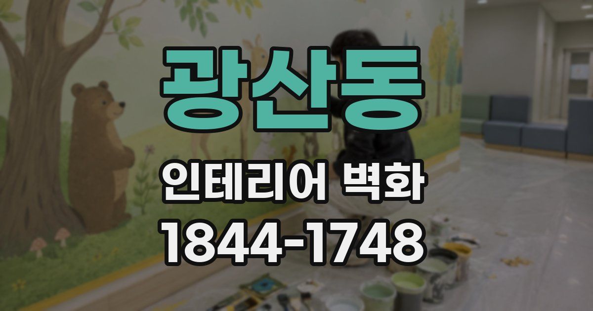 광산동 인테리어 벽화