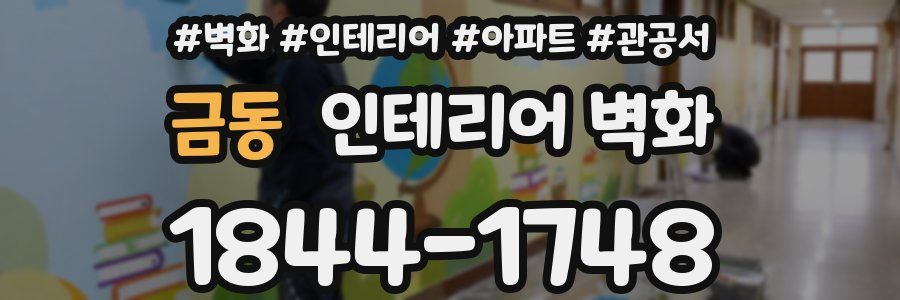 금동 인테리어 벽화