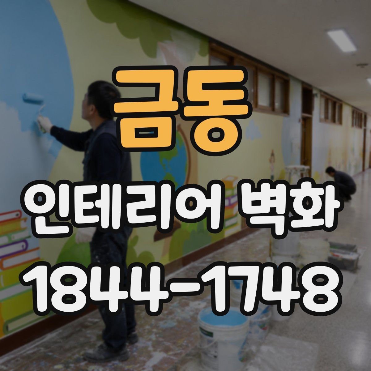 금동 인테리어 벽화