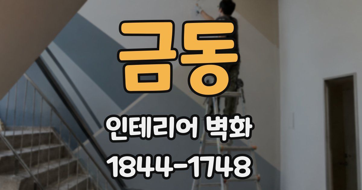 금동 인테리어 벽화