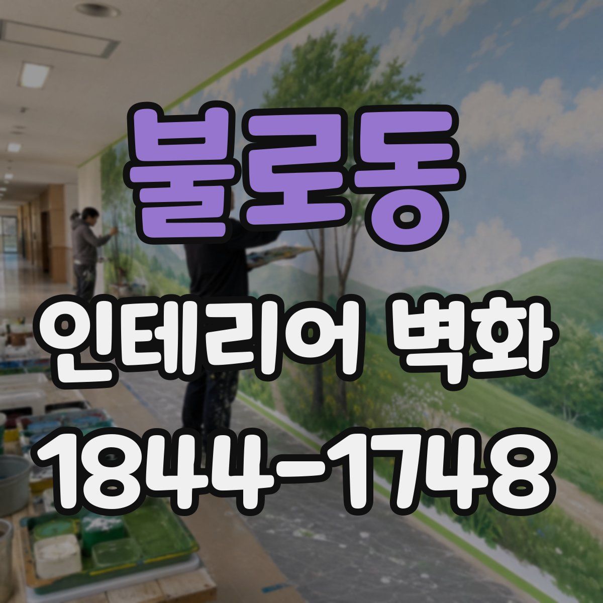 불로동 인테리어 벽화