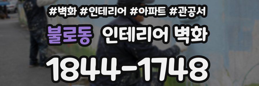 불로동 인테리어 벽화