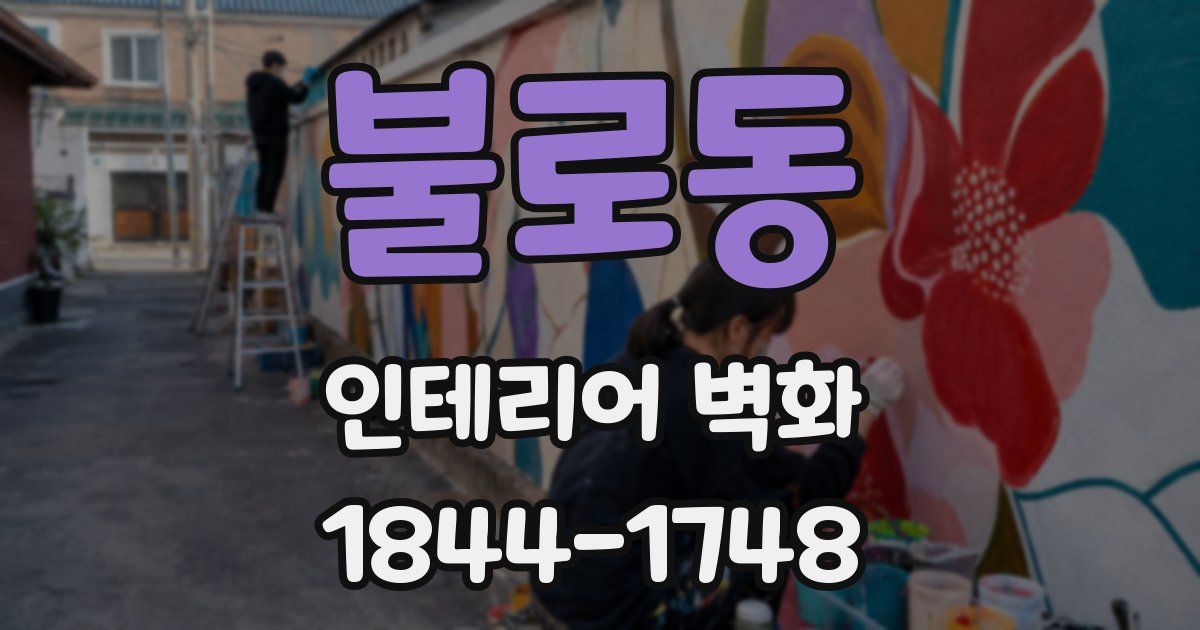 불로동 인테리어 벽화
