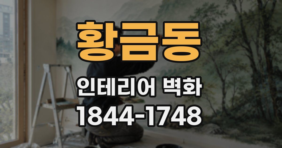 황금동 인테리어 벽화