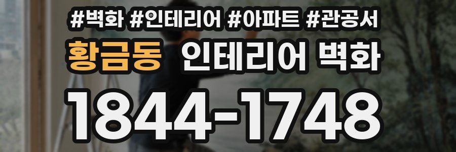 황금동 인테리어 벽화