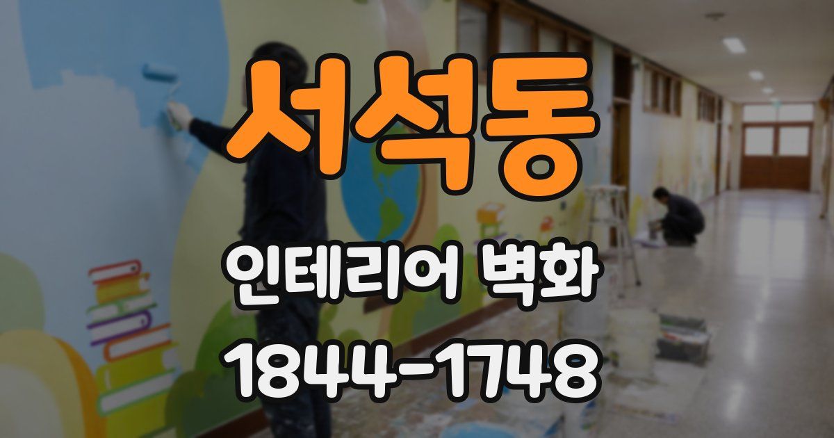 서석동 인테리어 벽화