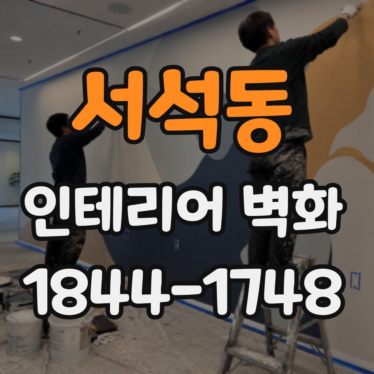 서석동 인테리어 벽화