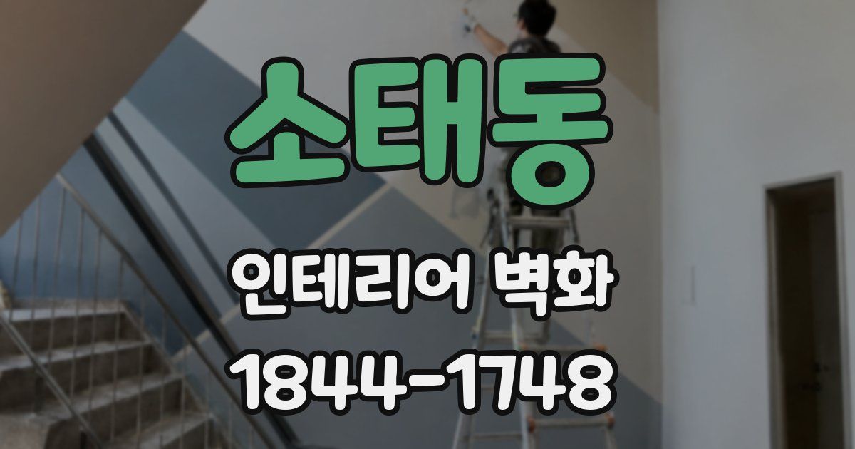 소태동 인테리어 벽화