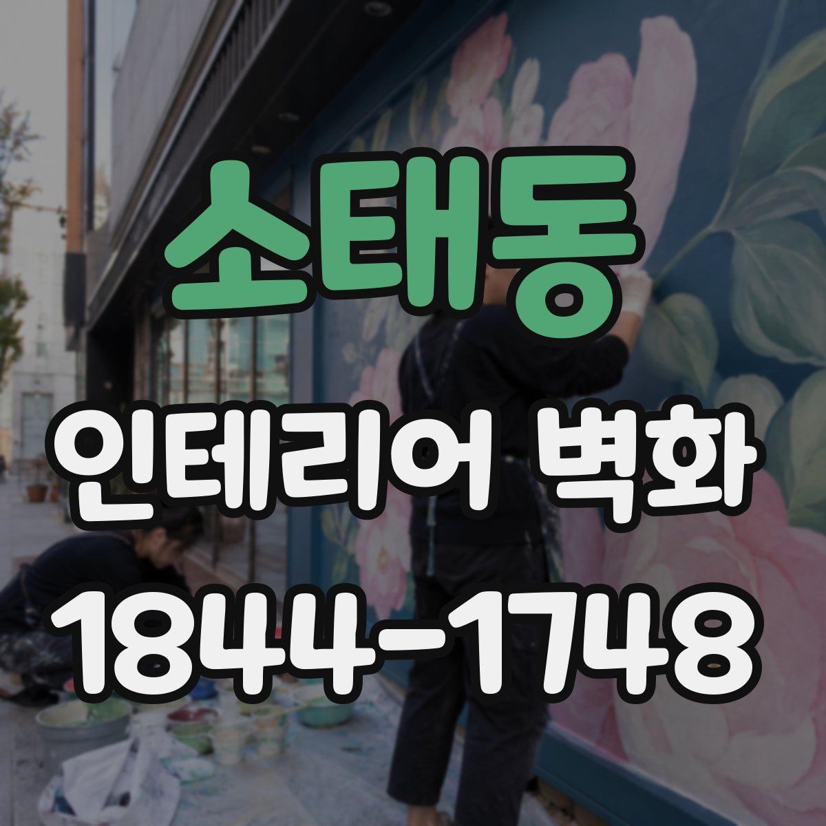소태동 인테리어 벽화