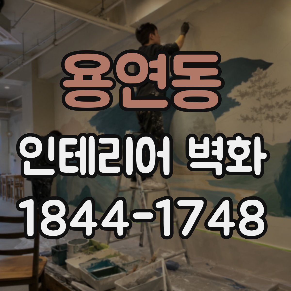 용연동 인테리어 벽화