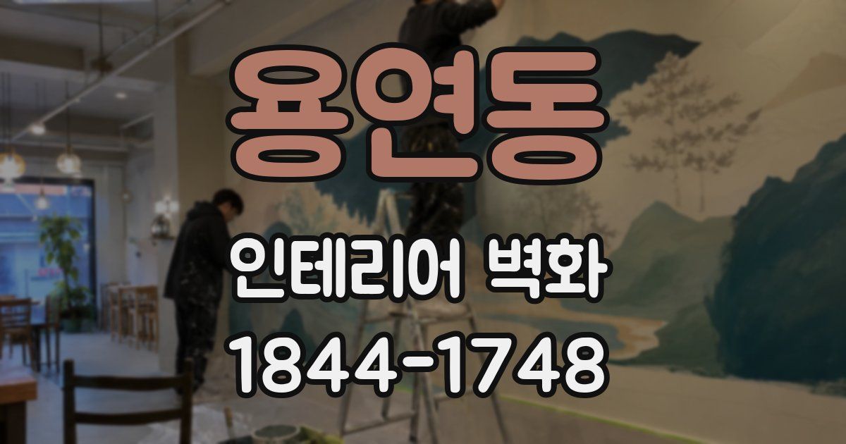 용연동 인테리어 벽화