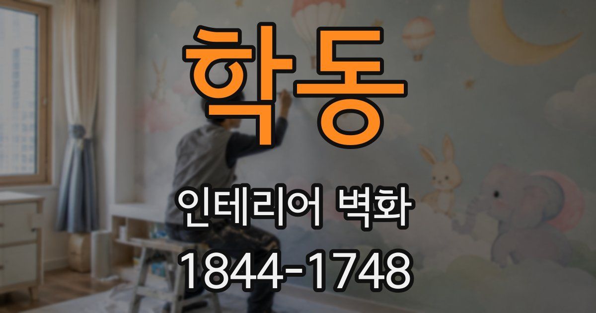 학동 인테리어 벽화