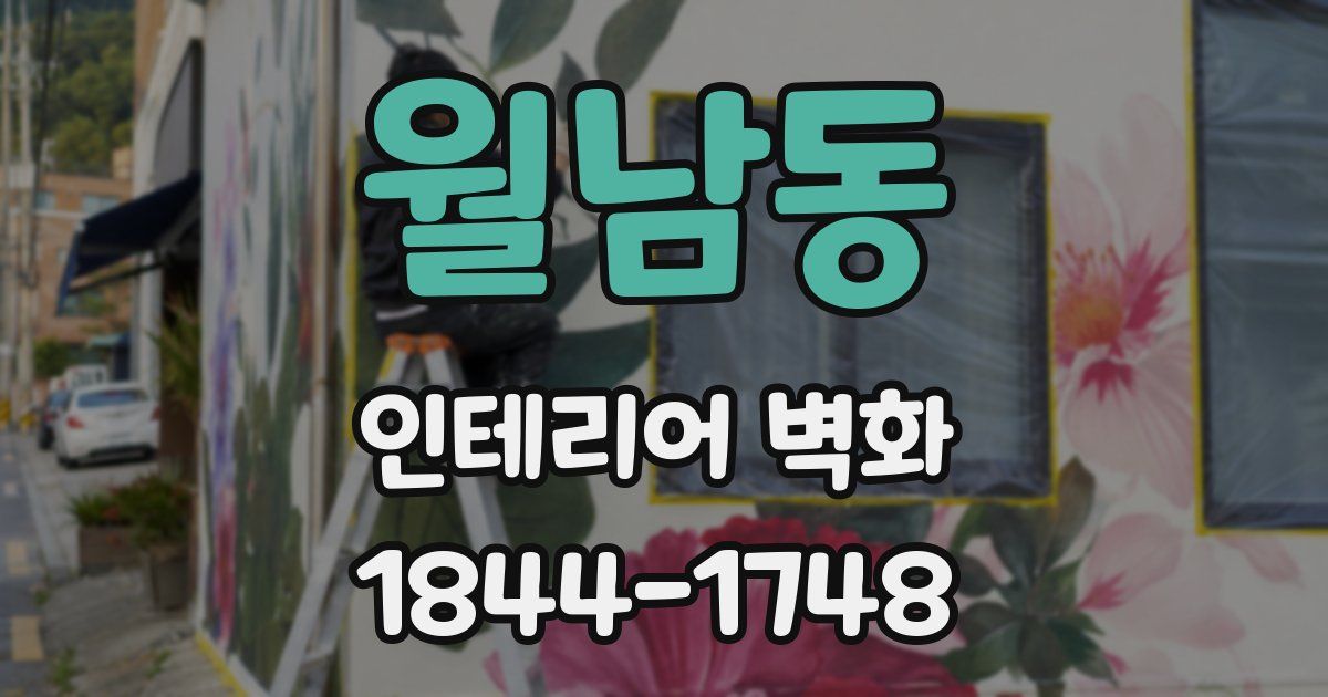 월남동 인테리어 벽화