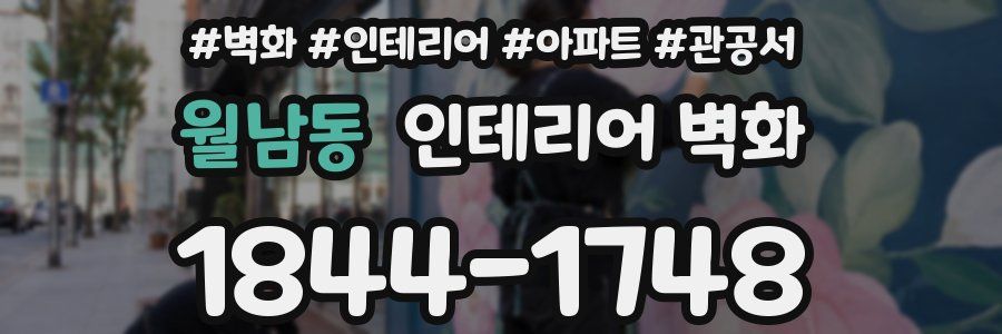 월남동 인테리어 벽화