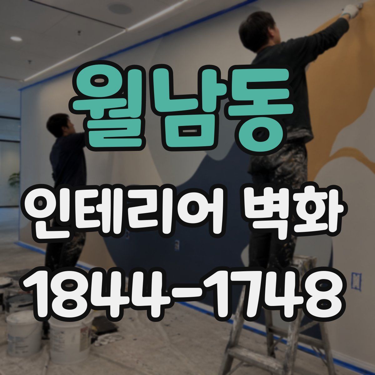 월남동 인테리어 벽화