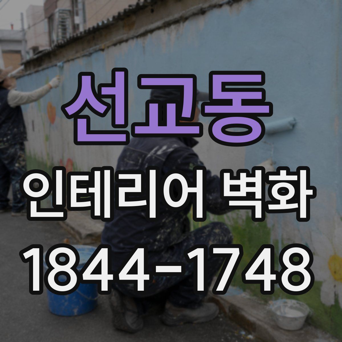 선교동 인테리어 벽화