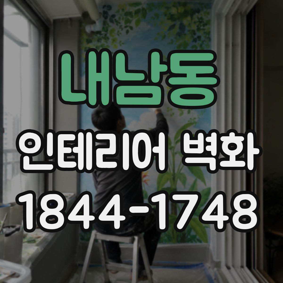 내남동 인테리어 벽화
