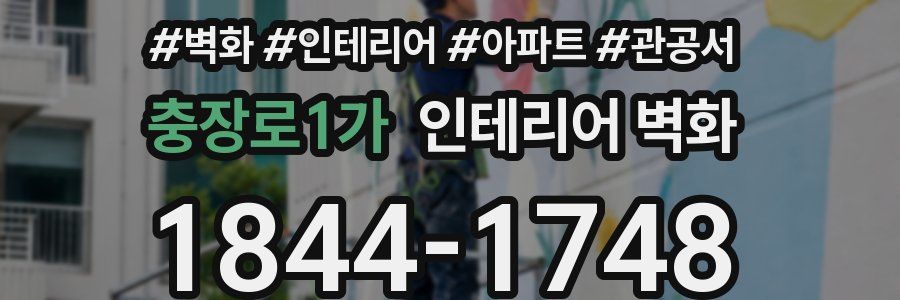 충장로1가 인테리어 벽화