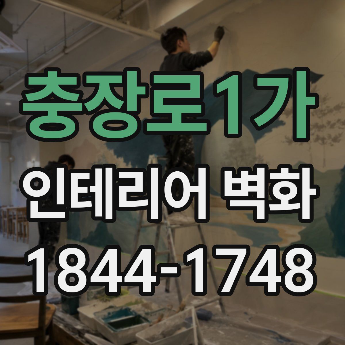 충장로1가 인테리어 벽화