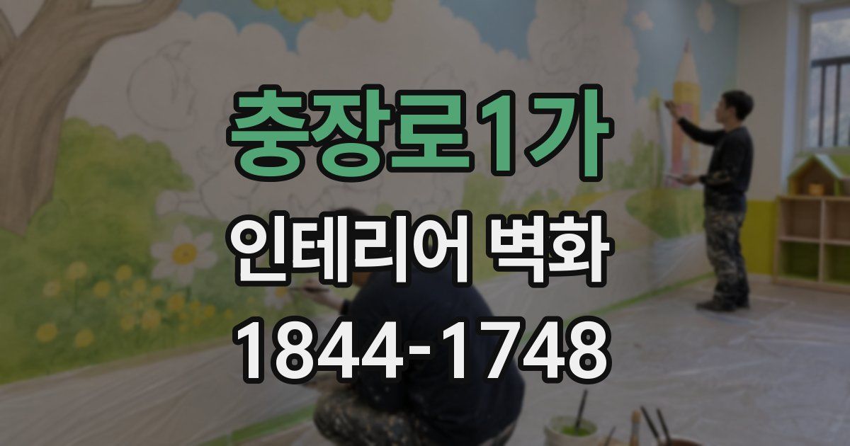 충장로1가 인테리어 벽화