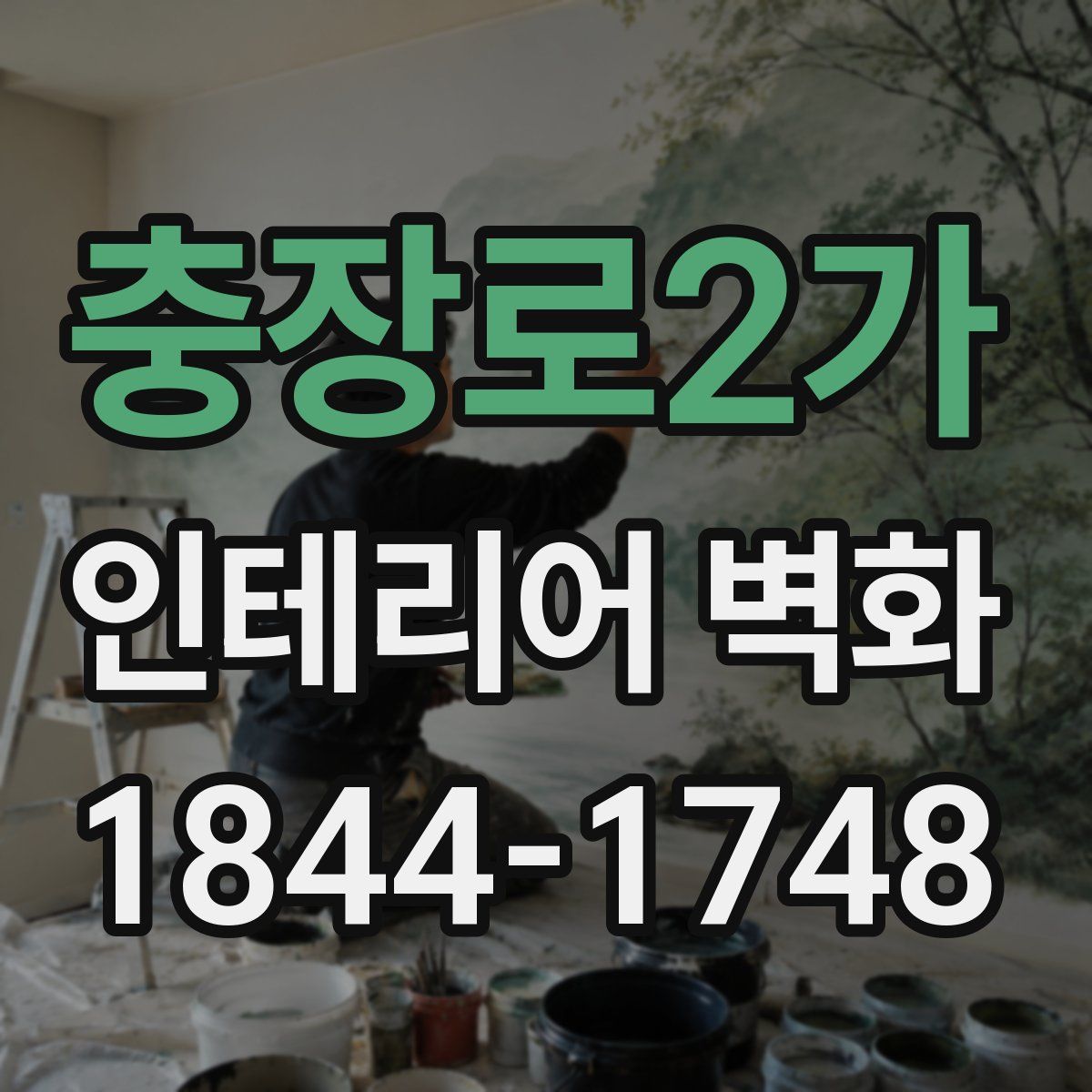 충장로2가 인테리어 벽화