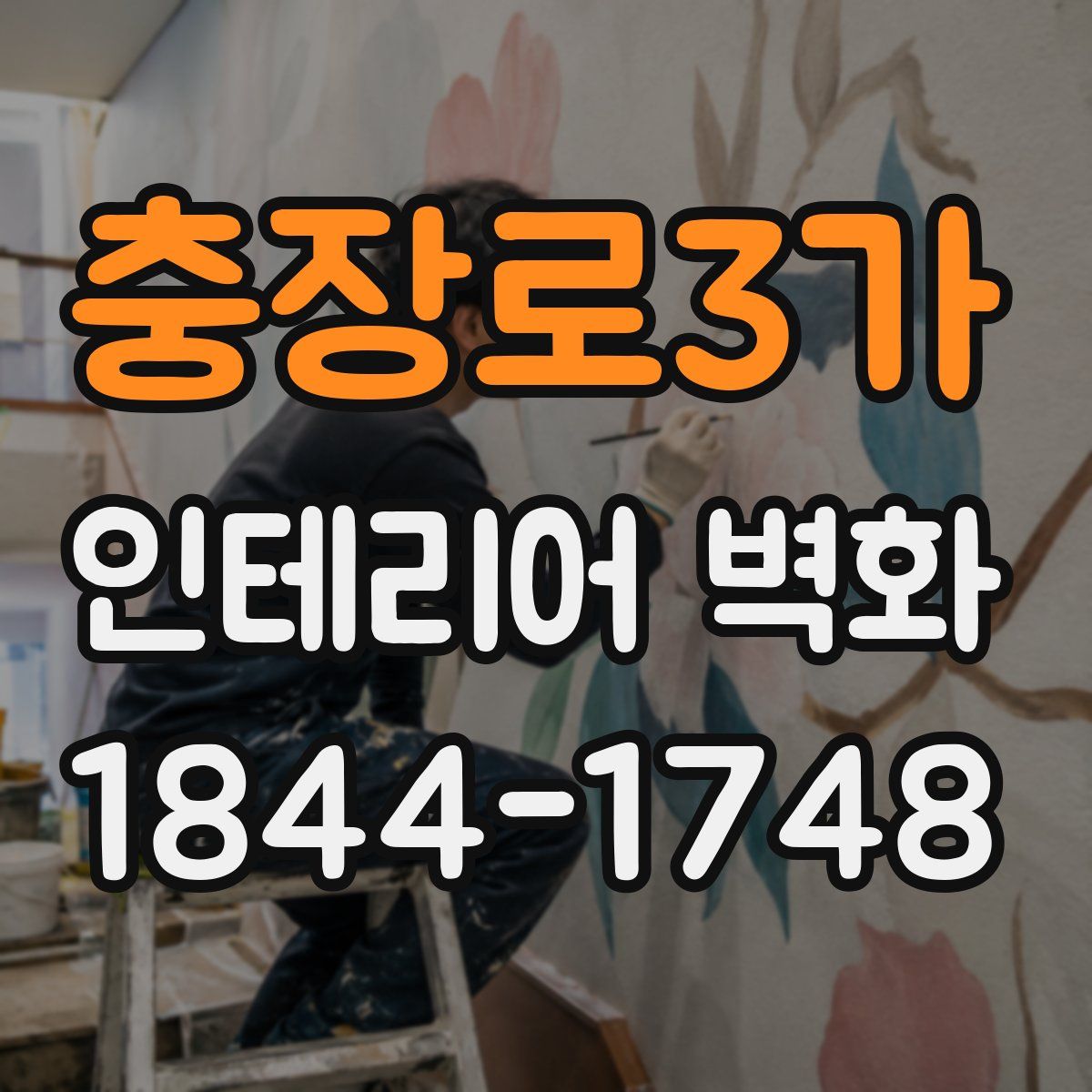 충장로3가 인테리어 벽화