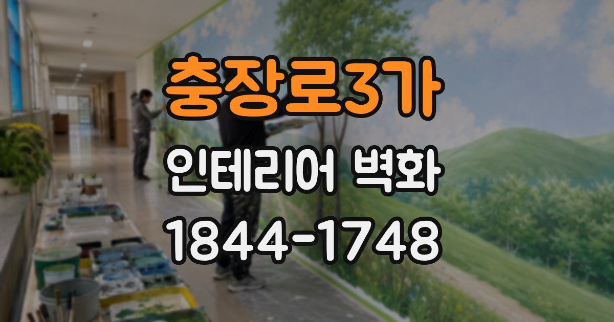 충장로3가 인테리어 벽화
