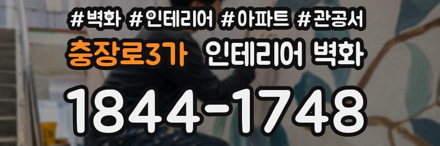 충장로3가 인테리어 벽화